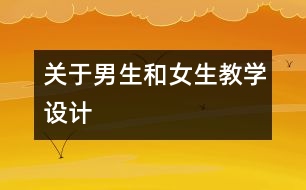 關于男生和女生教學設計