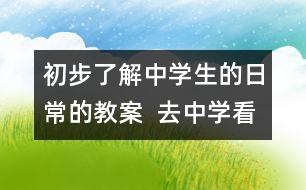 初步了解中學(xué)生的日常的教案  去中學(xué)看看教學(xué)設(shè)計(jì)