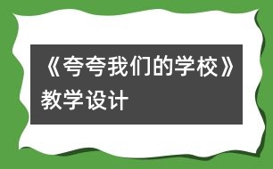 《夸夸我們的學校》教學設計