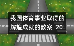 我國體育事業(yè)取得的輝煌成就的教案  2008，我們贏了教學設計