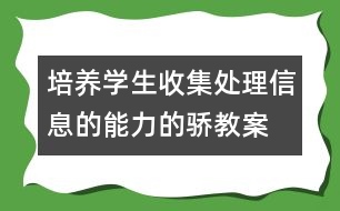 培養(yǎng)學生收集、處理信息的能力的驕教案 感受新生活教學設(shè)計