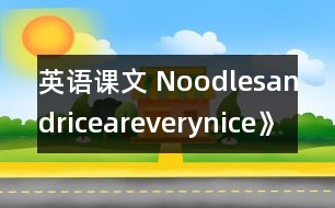 英語課文 Noodlesandriceareverynice》教學設計與反思