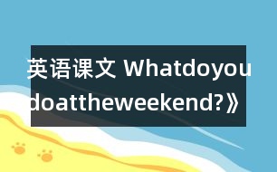 英語課文 Whatdoyoudoattheweekend?》學(xué)設(shè)計與反思