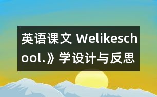 英語課文 Welikeschool.》學設計與反思