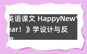 英語課文 HappyNewYear！》學設(shè)計與反思