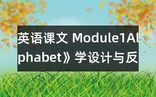 英語課文 Module1Alphabet》學設(shè)計與反思