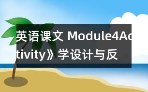 英語課文 Module4Activity》學設計與反思