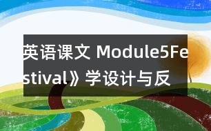 英語課文 Module5Festival》學(xué)設(shè)計與反思