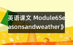 英語課文 Module6Seasonsandweather》學(xué)設(shè)計與反思