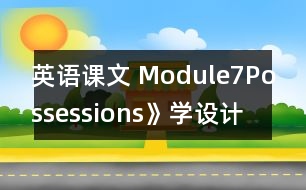 英語課文 Module7Possessions》學設(shè)計與反思