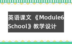 英語課文 《Module6School》教學設(shè)計
