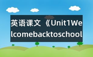 英語課文 《Unit1Welcomebacktoschool》partB教學設(shè)計與反思