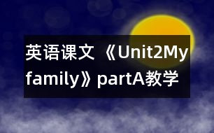 英語(yǔ)課文 《Unit2Myfamily》partA教學(xué)設(shè)計(jì)與反思