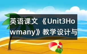 英語課文 《Unit3Howmany》教學(xué)設(shè)計與反思1、2課時
