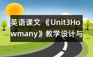 英語課文 《Unit3Howmany》教學(xué)設(shè)計與反思3、4課時