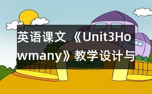 英語課文 《Unit3Howmany》教學(xué)設(shè)計(jì)與反思5、6課時(shí)