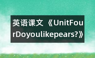 英語課文 《UnitFourDoyoulikepears?》教學(xué)設(shè)計與反思1、2課時