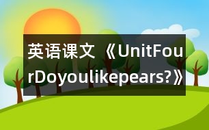 英語(yǔ)課文 《UnitFourDoyoulikepears?》教學(xué)設(shè)計(jì)與反思3、4課時(shí)