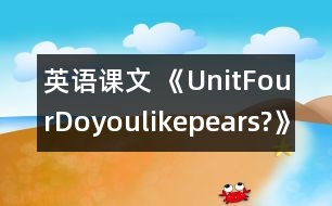 英語課文 《UnitFourDoyoulikepears?》教學(xué)設(shè)計與反思5、6課時