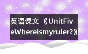 英語課文 《UnitFiveWhereismyruler?》教學(xué)設(shè)計與反思3、4課時