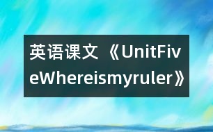 英語課文 《UnitFiveWhereismyruler》教學(xué)設(shè)計與反思5、6課時
