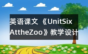 英語(yǔ)課文 《UnitSixAttheZoo》教學(xué)設(shè)計(jì)與反思1、2課時(shí)