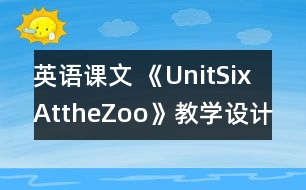 英語課文 《UnitSixAttheZoo》教學(xué)設(shè)計(jì)與反思5、6課時(shí)