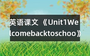 英語課文 《Unit1Welcomebacktoschoo》教案與教學反思partB—三年級英語pep2教學設計