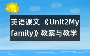 英語課文 《Unit2Myfamily》教案與教學(xué)反思partB—三年級英語pep2教學(xué)設(shè)計(jì)