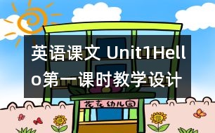英語課文 Unit1Hello第一課時教學(xué)設(shè)計(jì)及反思-pep1