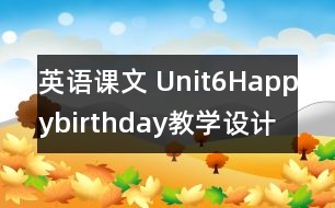 英語課文 Unit6Happybirthday教學(xué)設(shè)計(jì)及反思-pep1