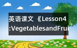 英語課文 《Lesson4:VegetablesandFruit》教案 教學資料 教學設計