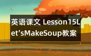 英語課文 Lesson15：Let’sMakeSoup!教案 教學(xué)資料 教學(xué)設(shè)計(jì)