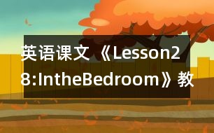 英語課文 《Lesson28:IntheBedroom》教案 教學資料 教學設計