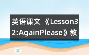 英語課文 《Lesson32:AgainPlease!》教案 教學資料 教學設計