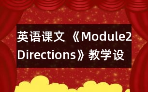 英語課文 《Module2Directions》教學設(shè)計
