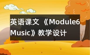 英語課文 《Module6Music》教學(xué)設(shè)計
