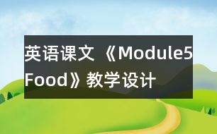 英語(yǔ)課文 《Module5Food》教學(xué)設(shè)計(jì)
