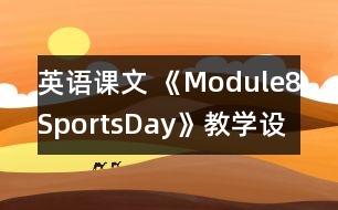 英語課文 《Module8SportsDay》教學(xué)設(shè)計