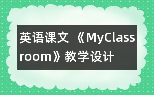 英語課文 《MyClassroom》教學(xué)設(shè)計(jì)