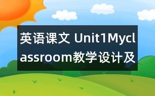 英語課文 Unit1Myclassroom教學設(shè)計及反思