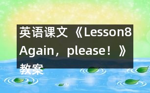 英語課文 《Lesson8Again，please！》教案