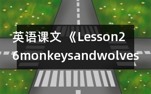 英語課文 《Lesson26monkeysandwolves》教學(xué)設(shè)計