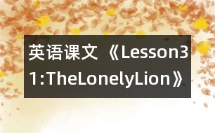英語課文 《Lesson31:TheLonelyLion》教學設(shè)計