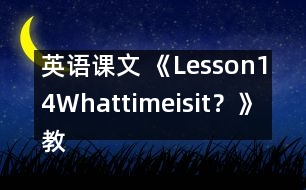 英語課文 《Lesson14Whattimeisit？》教案