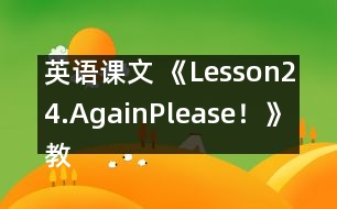英語課文 《Lesson24.Again,Please！》教案