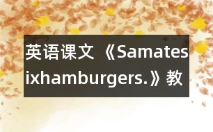 英語課文 《Samatesixhamburgers.》教學設計