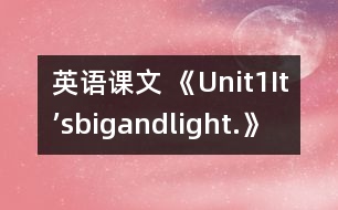 英語(yǔ)課文 《Unit1It’sbigandlight.》教學(xué)設(shè)計(jì)
