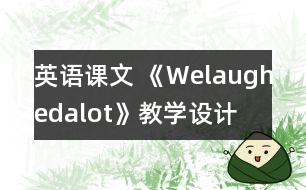 英語課文 《Welaughedalot》教學設計