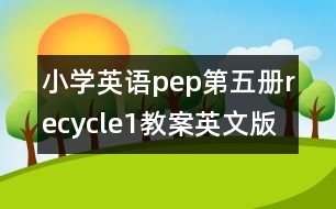 小學英語pep第五冊recycle1教案英文版的教案 教學資料